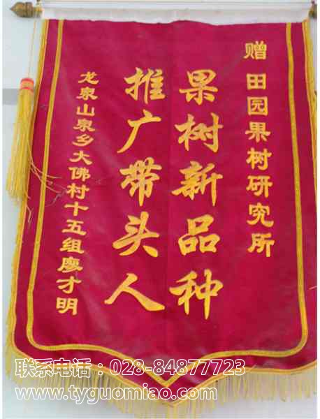 果樹推廣新品種企業(yè)表彰