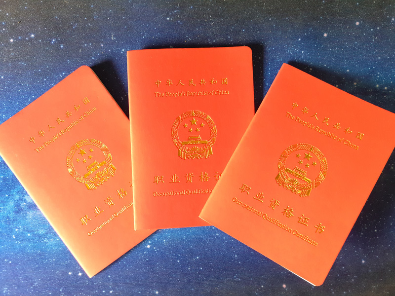 職業(yè)資格證書